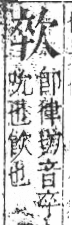 字彙 卷六．欠部．頁66．右