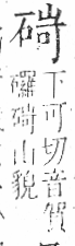 字彙 卷八．石部．頁76．右