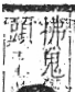 字彙 卷八．田部．頁25．右