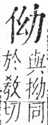 字彙 卷二．人部．頁21．右