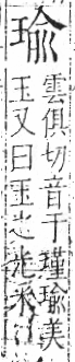 字彙 卷八．玉部．頁9．右