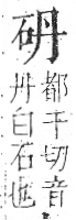 字彙 卷八．石部．頁72．右