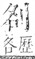 字彙 