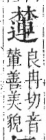 字彙 卷六．木部．頁60．左