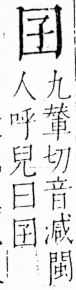 字彙 卷三．囗部．頁33．左