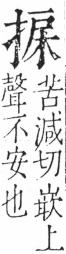 字彙 卷五．手部．頁47．右