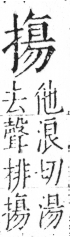 字彙 卷五．手部．頁56．左