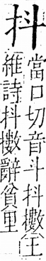 字彙 卷五．手部．頁38．左