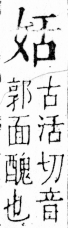 字彙 卷三．女部．頁70．右