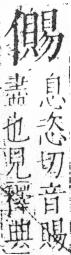 字彙 卷二．人部．頁44．右