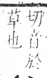 字彙 卷八．禾部．頁93．右