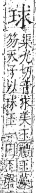 字彙 卷八．玉部．頁6．右