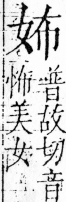 字彙 卷三．女部．頁68．右