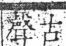 字彙 卷二．又部．頁91．右