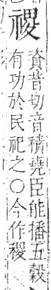 字彙 卷八．示部．頁89．右