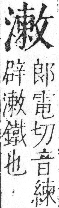 字彙 卷七．水部．頁38．右