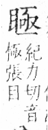 字彙 卷八．目部．頁61．右