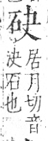 字彙 卷八．石部．頁72．右