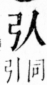 字彙 卷四．弓部．頁70．右