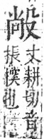 字彙 卷六．殳部．頁77．右