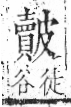 字彙 