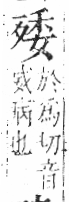 字彙 卷六．歹部．頁74．右