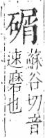 字彙 卷八．石部．頁78．右