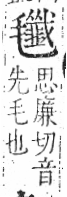 字彙 卷六．毛部．頁84．右