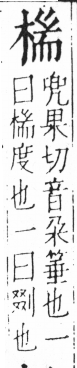 字彙 卷六．木部．頁42．右