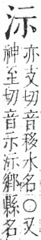 字彙 卷七．水部．頁7．右