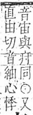 字彙 卷八．疒部．頁42．右