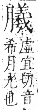 字彙 卷六．月部．頁19．左