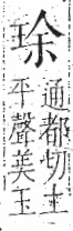 字彙 卷八．玉部．頁5．左