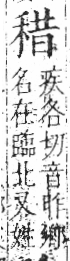 字彙 卷八．禾部．頁96．左