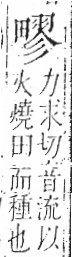 字彙 卷八．田部．頁30．右