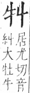 字彙 卷七．牛部．頁71．右