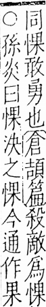 字彙 卷五．心部．頁12．左