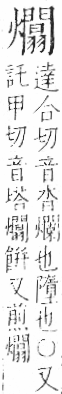 字彙 卷七．火部．頁63．右