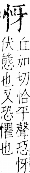 字彙 卷五．心部．頁3．左