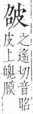 字彙 卷八．皮部．頁47．左