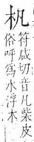 字彙 卷六．木部．頁21．左