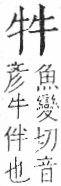 字彙 卷七．牛部．頁72．右