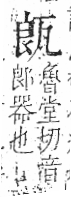 字彙 卷八．瓦部．頁18．右