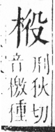 字彙 