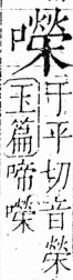 字彙 卷三．口部．頁30．右