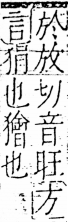 字彙 卷五．心部．頁14．右