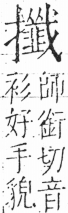 字彙 卷五．手部．頁65．右