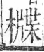 字彙 