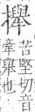 字彙 卷五．手部．頁65．右