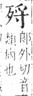 字彙 卷六．歹部．頁73．左